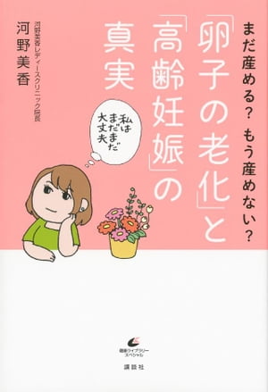 まだ産める？　もう産めない？　「卵子の老化」と「高齢妊娠」の真実