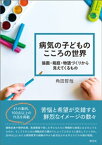 病気の子どものこころの世界 描画・箱庭・物語づくりから見えてくるもの【電子書籍】[ 角田哲哉 ]