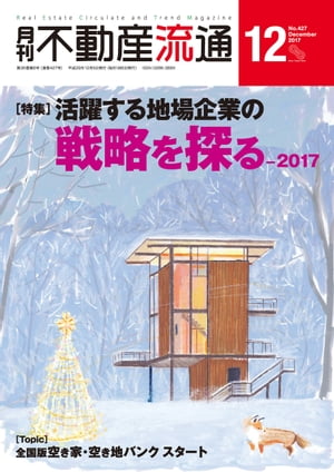 月刊不動産流通 2017年 12月号