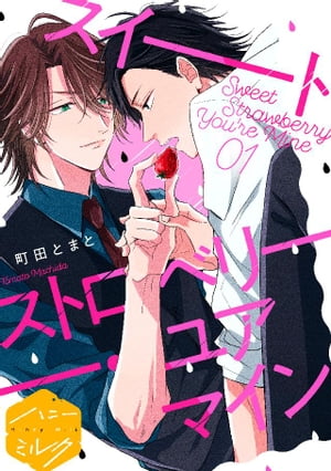 スイートストロベリー・ユアマイン　分冊版（1）【電子書籍】[ 町田とまと ]