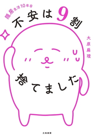 不安は9割捨てました 隠居生活10年目【電子書籍】[ 大原扁理 ]のサムネイル