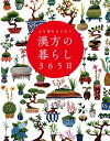 心も体もととのう 漢方の暮らし365日【電子書籍】[ 川手鮎子 ]