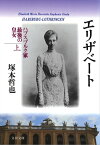 エリザベート　ハプスブルク家最後の皇女 上【電子書籍】[ 塚本哲也 ]