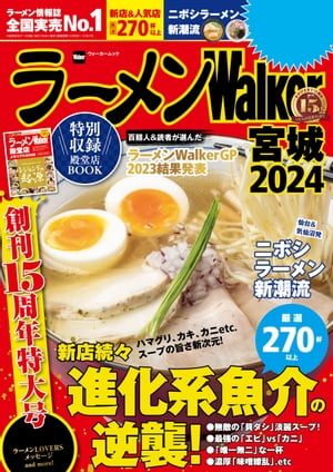 ＜p＞※P8-9「無料試食券」、P10-12「15周年メモリアル麺」は掲載しておりません。本当においしいラーメン店を厳選して紹介する「ラーメンWalker」の創刊15周年を記念した特大号。タレントSPグッズプレゼントやお得な特典満載の巻頭企画に加え、過去に殿堂入りした全国86の名店を一挙に総覧できる16ページのメモリアル特集を収録。今やレジェンドとなった店主たちが「あこがれの一杯」を語る、ラーメン好きにはたまらない保存版だ。新店・注目店取材では、宮城の次代を担うスーパールーキーが続々。深掘り特集では、仙台＆気仙沼発「シン・ニボシラーメン」の潮流を追う。ほか、恒例の「ラーメンWalkerグランプリ」発表、エリア別に探せる大ボリュームのカタログなど盛りだくさんの内容だ。【巻頭企画】ラーメンWalker創刊15周年　お得な特典 感謝の超大盛り5連発【特集1】期待の新星 〜【推しの麺】20軒〜【特集2】百麺人と読者が選んだ！ ラーメンWalkerグランプリ2023結果発表【特集3】ニボシラーメン新潮流！【特別収録】ラーメンWalker殿堂店 メモリアルBOOK【エリア別カタログ】宮城の旨い店105軒【最強のラーメン総選挙】【SNSで使えるラーメン用語】ほか※掲載情報は23年8月28日時点のものであり、施設の都合により営業時間等が変更になる場合があります。※クーポン・応募券は収録しておりません。※一部記事・写真は掲載していない場合があります。＜/p＞画面が切り替わりますので、しばらくお待ち下さい。 ※ご購入は、楽天kobo商品ページからお願いします。※切り替わらない場合は、こちら をクリックして下さい。 ※このページからは注文できません。