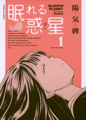 眠れる惑星（1）【電子書籍】[ 陽気婢 ]