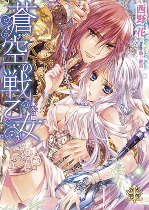 蒼空の戦乙女【イラスト付】 永久の枷【イラスト付】【電子書籍】[ 西野花 ]