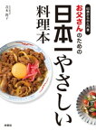 お父さんのための日本一やさしい料理本【電子書籍】[ 青木敦子 ]