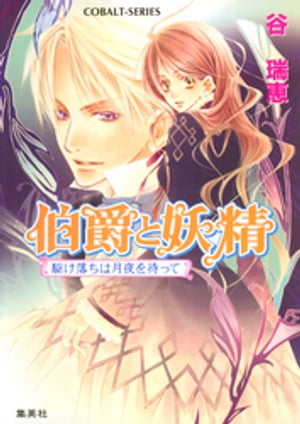 伯爵と妖精　駆け落ちは月夜を待って【電子書籍】[ 谷瑞恵 ]