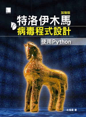 特洛伊木馬病毒程式設計(加強版)：使用Python