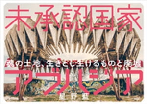 未承認国家アブハジア 魂の土地、生きとし生けるものと廃墟