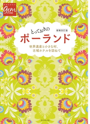 とっておきのポーランド 増補改訂版