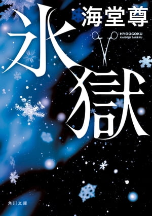 氷獄【電子特典付き】【電子書籍】 海堂 尊