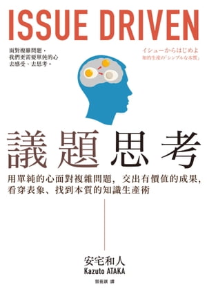 議題思考：用單純的心面對複雜問題，交出有價值的成果，看穿表象、找到本質的知識生產術