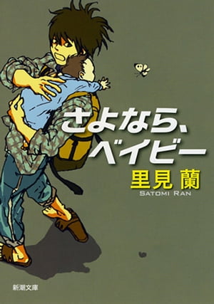 さよなら、ベイビー（新潮文庫）【電子書籍】[ 里見蘭 ]