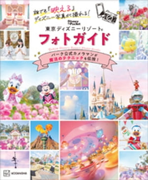 誰でも「映える」ディズニー写真が撮れる！　東京ディズニーリゾート　フォトガイド【電子書籍】[ 講談社 ...