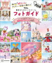 誰でも「映える」ディズニー写真が撮れる！ 東京ディズニーリゾート フォトガイド【電子書籍】 講談社