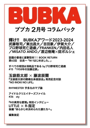 BUBKA コラムパック 2024年2月号