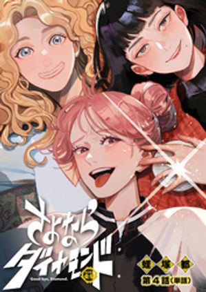 さよならダイヤモンド【単話】（4）【電子書籍】[ 蛭塚都 ]