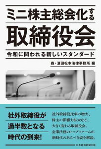 ミニ株主総会化する取締役会 令和に問われる新しいスタンダード【電子書籍】