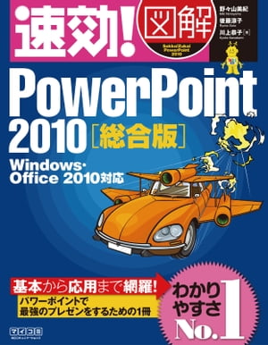 速効!図解 PowerPoint 2010総合版 Windows・Office 2010対応