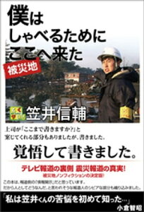 僕はしゃべるためにここ（被災地）へ来た【電子書籍】[ 笠井信輔 ]