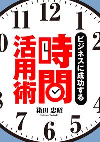 ビジネスに成功する時間活用術