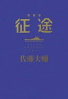 征途　愛蔵版【電子書籍】[ 佐藤大輔 ]