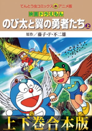 【合本版】映画ドラえもん のび太と翼の勇者たち【電子書籍】[ 藤子・F・不二雄 ]