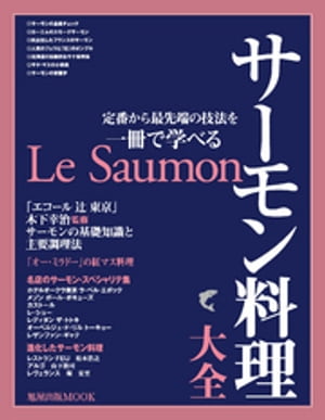 旭屋出版MOOK サーモン料理大全【電子書籍】[ 旭屋出版編