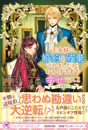 王女様に婚約を破棄されましたが、おかげさまで幸せです。2 ある辺境伯の恋【初回限定SS付】【イラスト付】【電子限定描き下ろしイラスト&著者直筆コメント入り】【電...