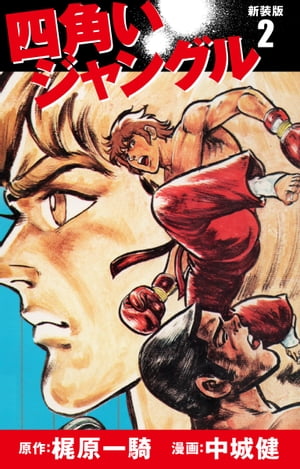 四角いジャングル（新装版）　　2【電子書籍】[ 梶原一騎 ]