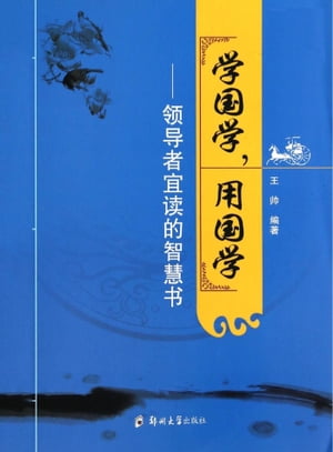 学国学用国学：??者宜?的智慧?【電子書籍】[ 王? ]