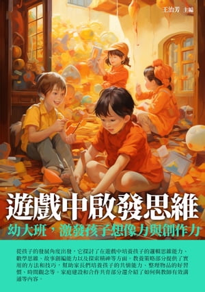 遊戲中?發思維：幼大班，激發孩子想像力與創作力【電子書籍】[ 王治芳 ]