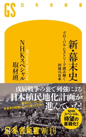 新・幕末史　グローバル・ヒストリーで読み解く列強vs.日本