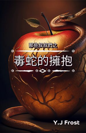 那些叔叔們之毒蛇的擁抱