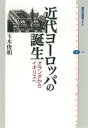 近代ヨーロッパの誕生 オランダからイギリスへ【電子書籍】 玉木俊明