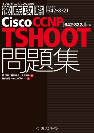徹底攻略Cisco CCNP TSHOOT問題集［642-832J］対応 電子版