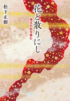 花と散りにし　保元の乱を詠む【電子書籍】[ 松下正樹 ]