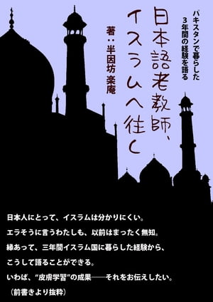 ＜p＞縁あってイスラム国（パキスタン）へ移住し、日本語の教師をすることになった日本人男性。＜/p＞ ＜p＞彼が、自分の目で見て、肌で感じてきたイスラムのこと。日本にいると、なかなか入ってこないパキスタンの情報。漠然とした、断片的な情報だけがニュースなどで伝えられるのみの国のことを理解できるはずもない。＜/p＞ ＜p＞キリスト教に次いで信徒数が多いイスラム教。そんなイスラムを抜きにして、これからの世界を語ることはできないはず。＜/p＞ ＜p＞著者がパキスタンで過ごした3年間の実体験をもとにしたイスラム解説に、ご期待あれ。美しい写真の数々もお楽しみ下さい。＜/p＞画面が切り替わりますので、しばらくお待ち下さい。 ※ご購入は、楽天kobo商品ページからお願いします。※切り替わらない場合は、こちら をクリックして下さい。 ※このページからは注文できません。