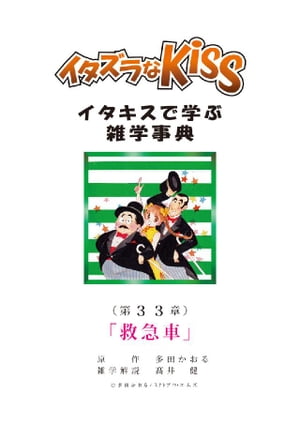 イタズラなKiss〜イタキスで学ぶ雑学事典〜 第33章 ｢救急車｣【電子書籍】[ 多田かおる ]