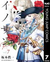 イノサン Rougeルージュ 7【電子書籍】 坂本眞一