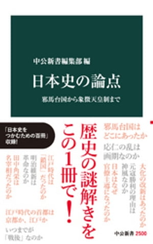 日本史の論点　邪馬台国から象徴天皇制まで【電子書籍】[ 中公新書編集部 ]