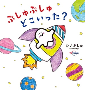 ぷしゅぷしゅどこいった？【電子書籍】 テレビ東京