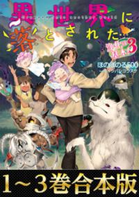 【合本版1-3巻】異世界に落とされた…浄化は基本!