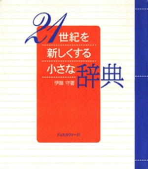 21世紀を新しくする小さな辞典