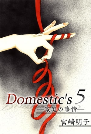 Ｄｏｍｅｓｔｉｃ'ｓ　ー家庭の事情ー5