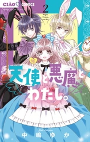 天使と悪魔とわたし。（2）【電子書籍】 中嶋ゆか