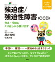 強迫症／強迫性障害（OCD） 考え 行動のくり返しから抜け出す【電子書籍】 原井宏明