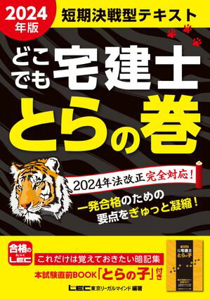 2024年版 どこでも宅建士 とらの巻