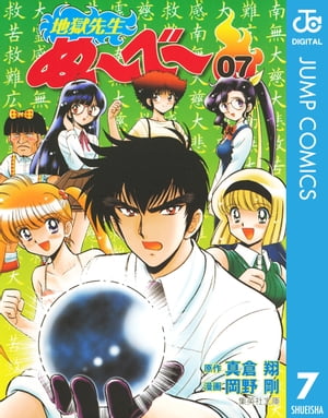 地獄先生ぬ～べ～ 7【電子書籍】 真倉翔